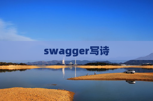 swagger写诗